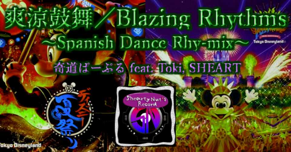 ディズニーremix 爽涼鼓舞 Blazing Rhythm Spanish Dance Rhy Mix Sheart 奇道ぱーぷる Note