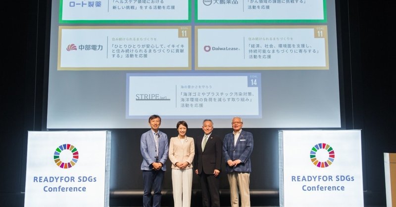 「もっと大きなお金を流すために」個人に加え企業も実行者をサポートする「READYFOR SDGs」をスタートします。