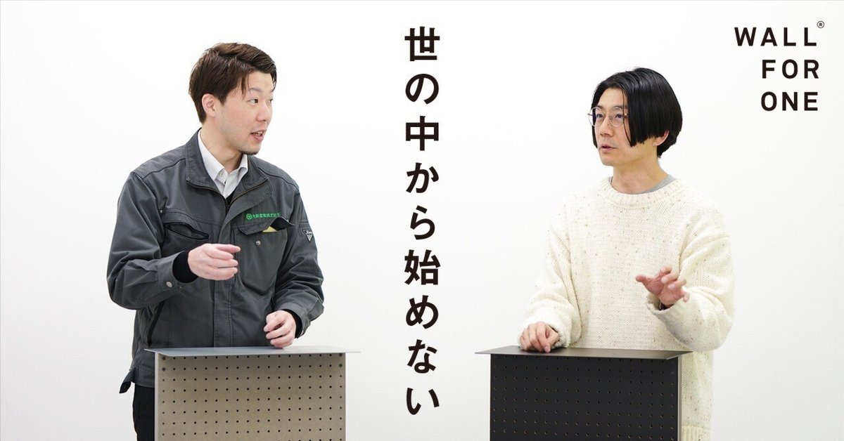 世の中から始めない（WALL FOR ONE デザインのひみつ）｜あおき量産
