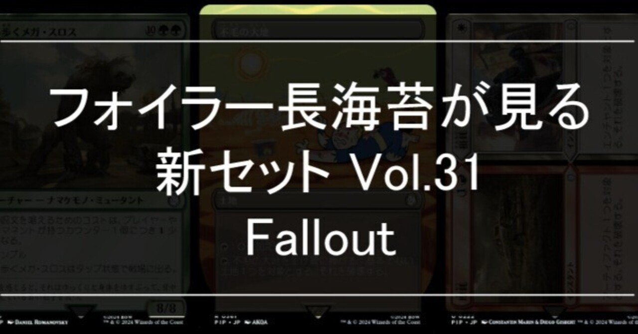 フォイラー長海苔が見る新セット Vol.31 Fallout【Foil】｜Mana Capsule