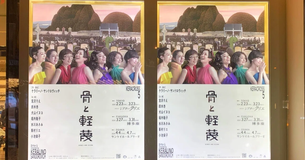 舞台　骨と軽蔑　パンフレット　KERACROSS5 KERACROSS第五弾『骨と軽蔑』