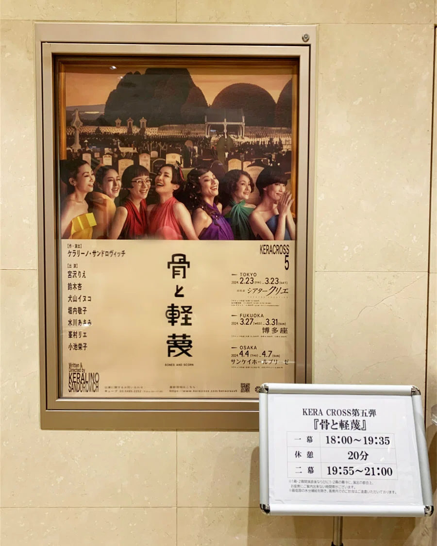 観劇記録】KERA CROSS 第五弾『骨と軽蔑』初日公演 シアタークリエ｜は
