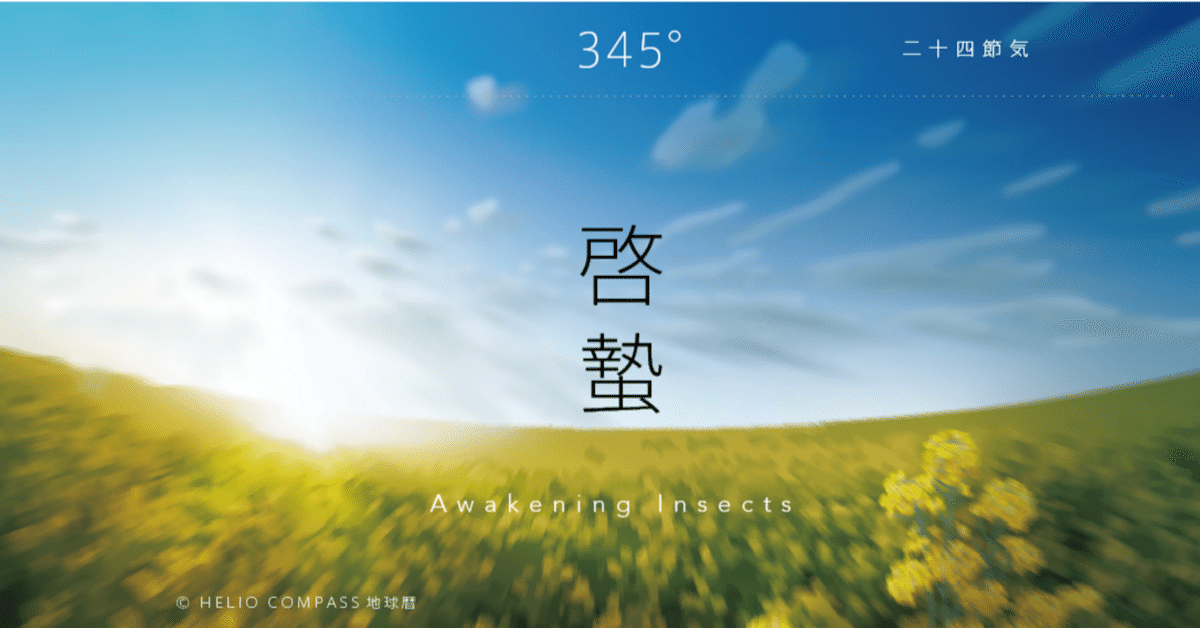 美しい TIMES】2024年03月05日 Awakening｜地球暦 Insects 啓蟄 11時23分 地学