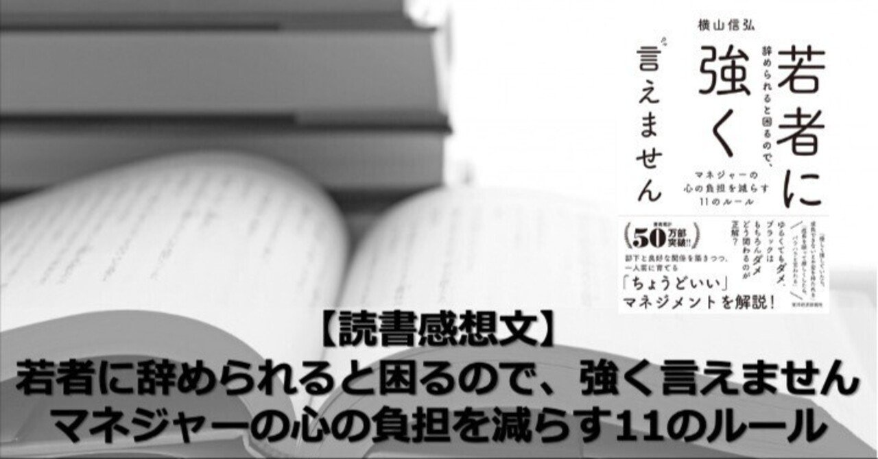 読書感想文】若者に辞められると困るので、強く言えません