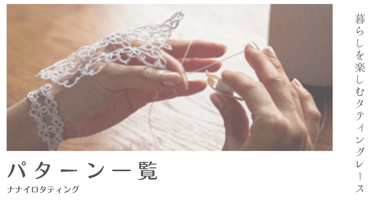 タティングレース パターン一覧｜nanairo_tatting 読むレッスン