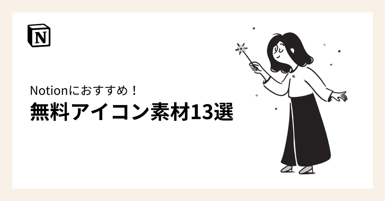 【無料】Notionにおすすめのアイコン素材サイト13選｜ゆうげん｜本質思考