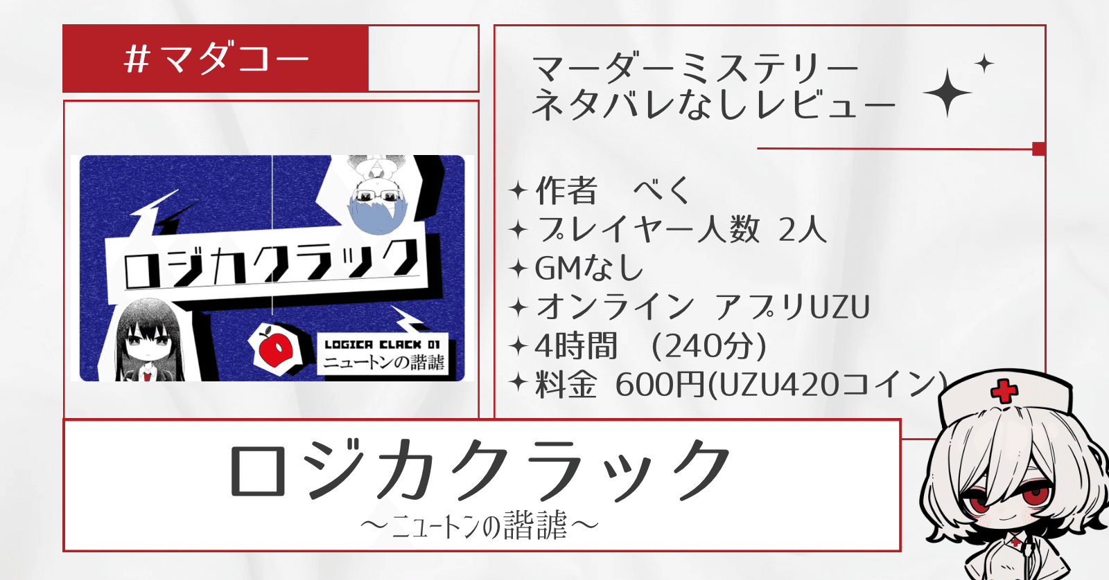 2人で推理して、”ロジカクラック”せよ！🌀UZUマーダーミステリー『ロジカクラック』【ネタバレなしレビュー】｜看護師A子🐙マダミス広報部