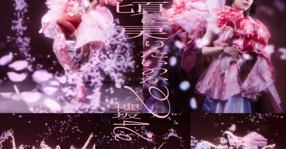 櫻坂46 8thシングル「何歳の頃に戻りたいのか？」について