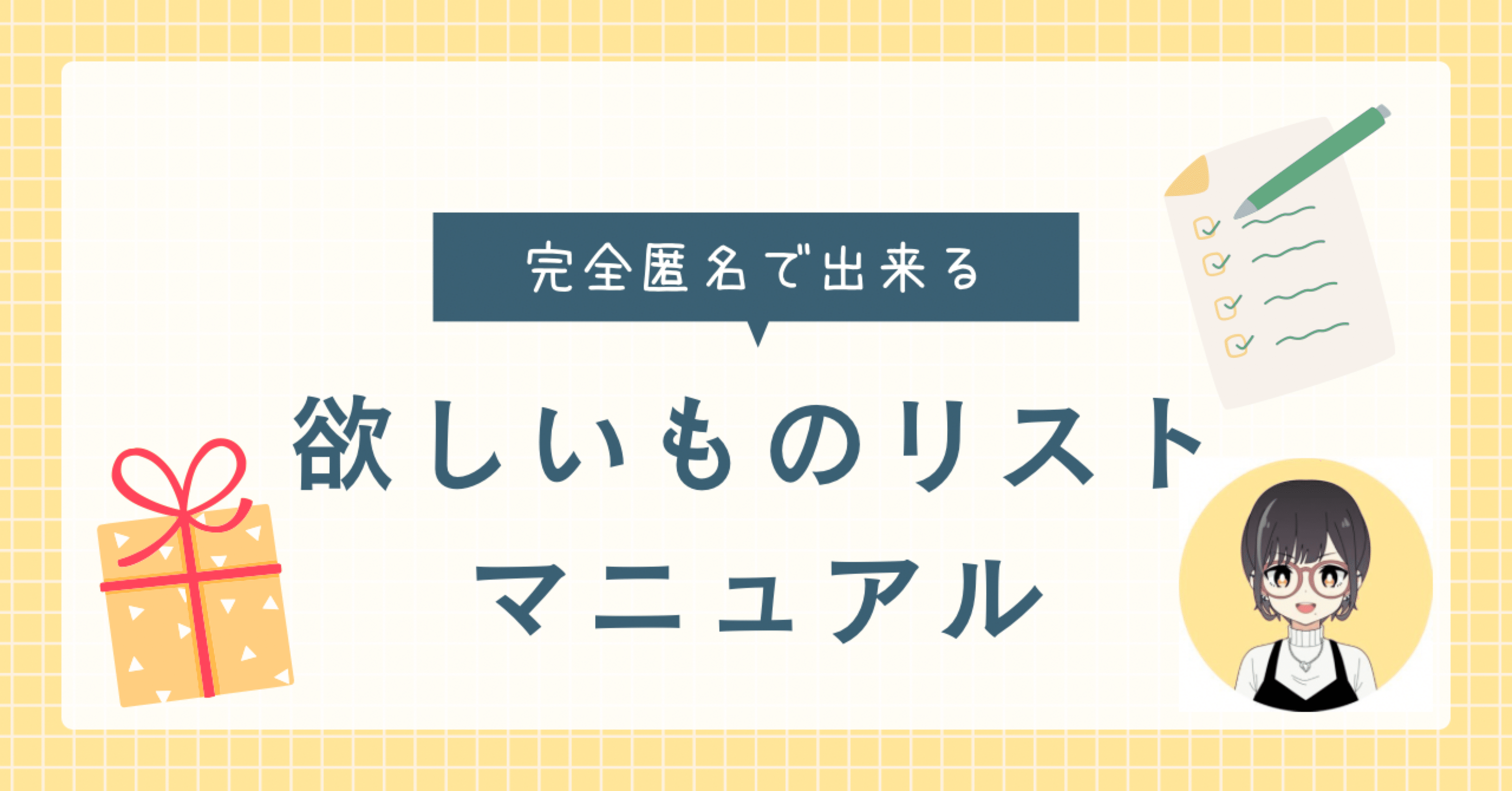 個人情報を守る】Amazonほしい物リストの作り方｜かぇまる｜自己表現