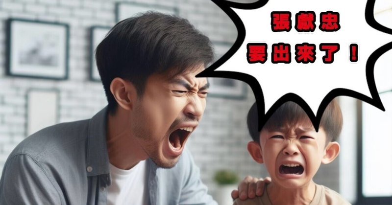 【屠蜀】中国では、親が子供に「チョウ・ケンチュウが出るぞ！」と脅かすって何?