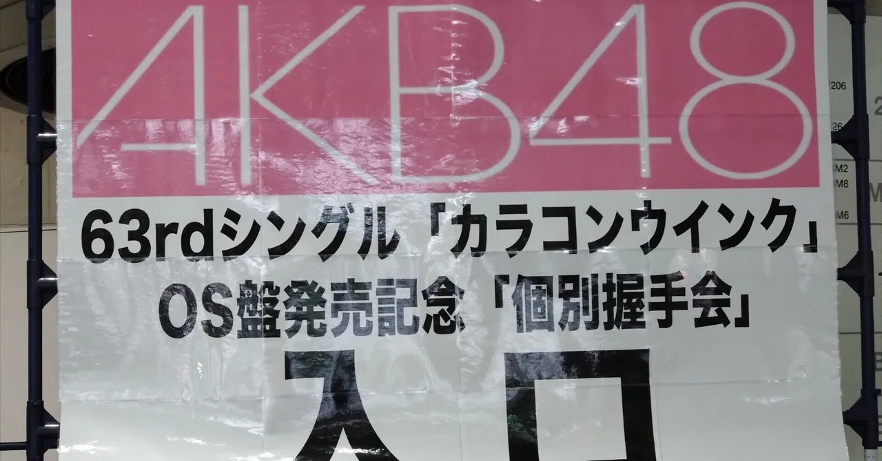 AKB48 ごまかせ 63rd シングル 『カラコンウインク』 握手券 20枚