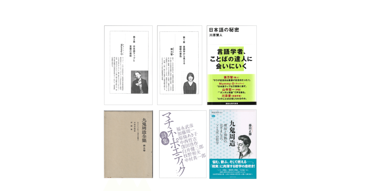 川原繁人『日本語の秘密』／九鬼周造「押韻論」／『マチネ