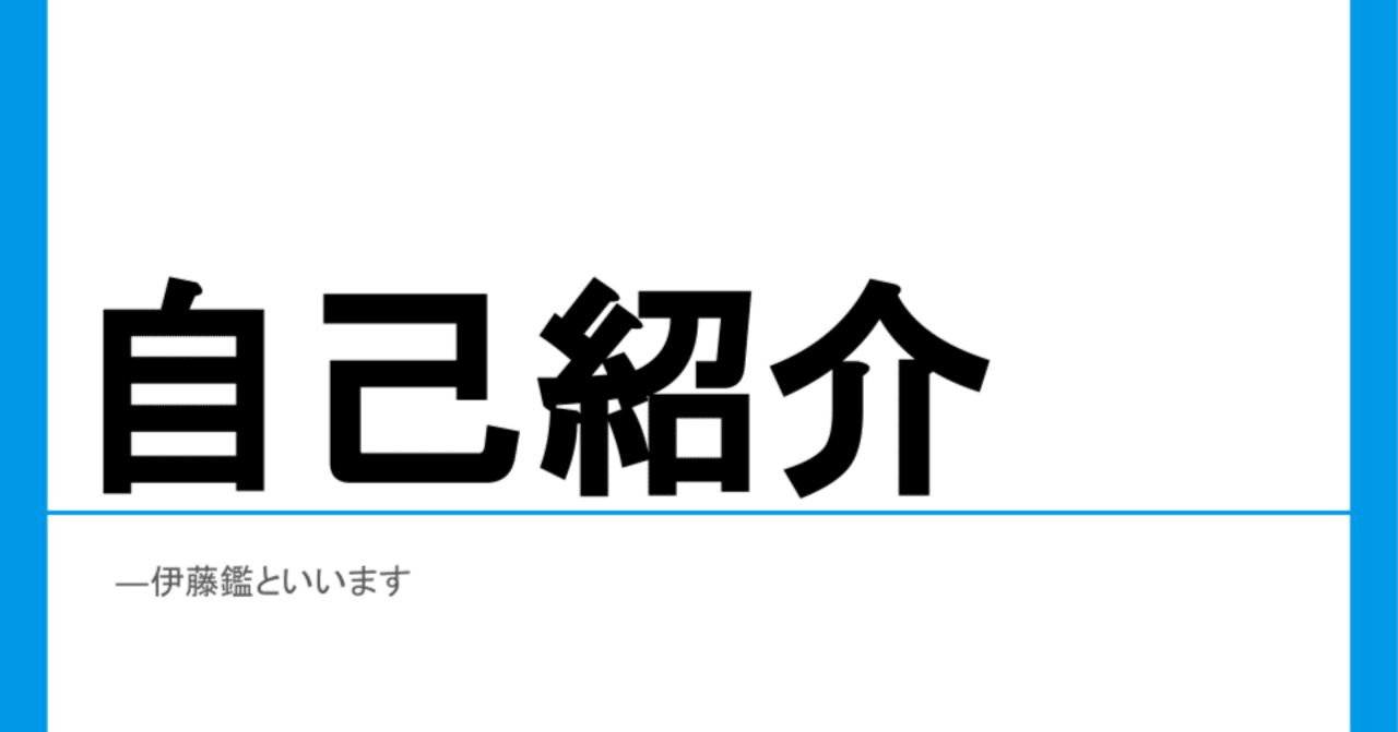 自己紹介―伊藤鑑といいます｜AKIRA ITO