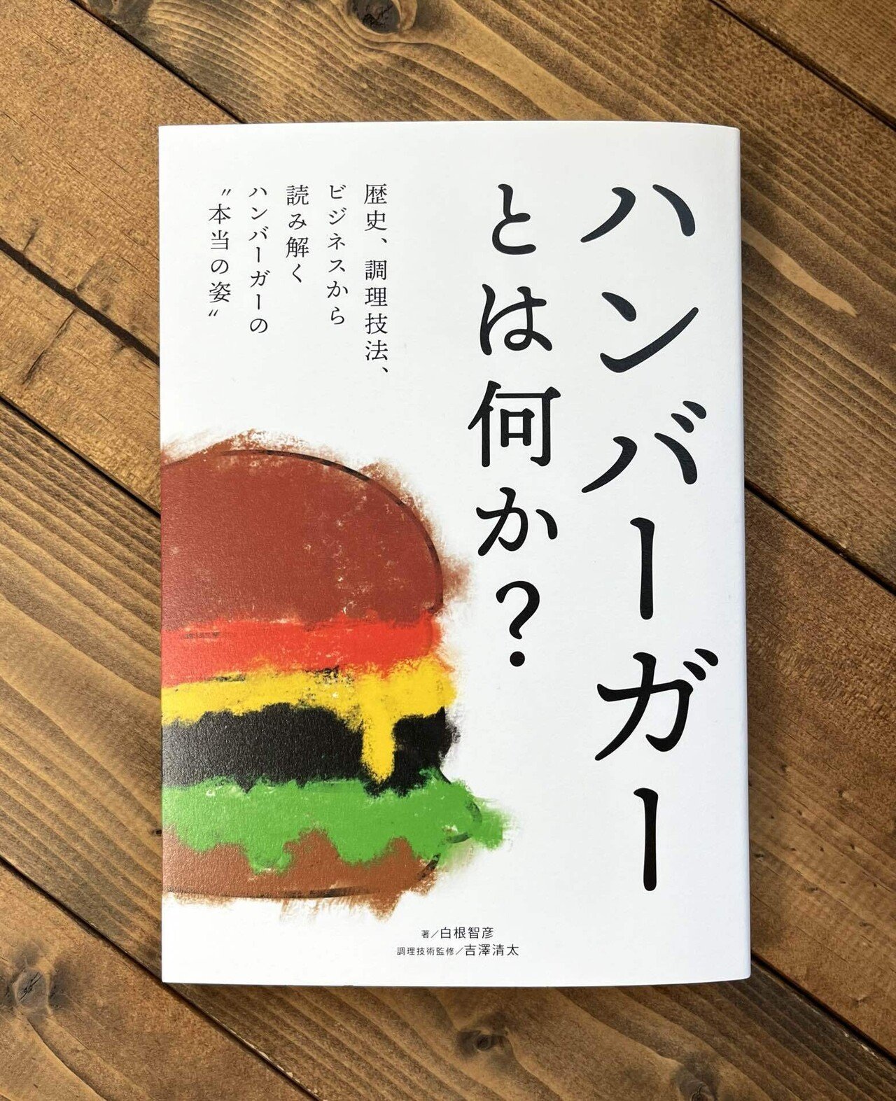 行ってきました、白根智彦さんのハンバーガーイベント｜櫻田弘文