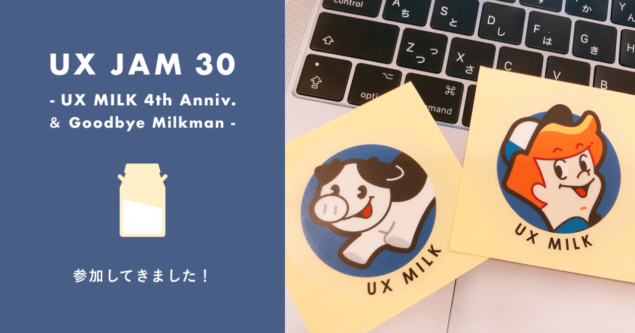 Ux Jam 30 Ux Milk 4th Anniv Goodbye Milkman に参加しました Rai26 Note