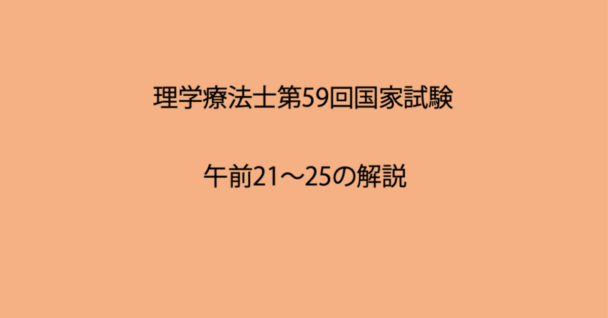 第59回理学療法士国家試験 午前21-25の解説｜Sixty_valleyのページ