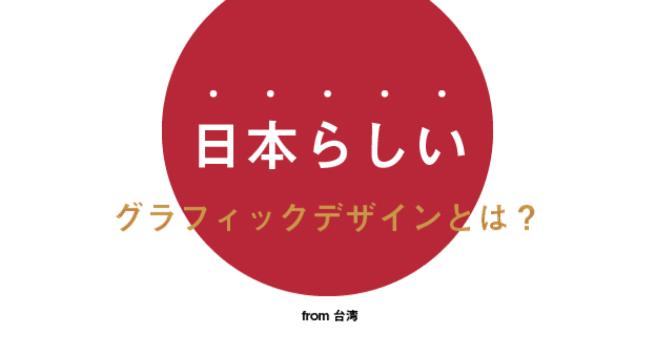 日本らしいグラフィックデザインとは Seikyo Jo Note