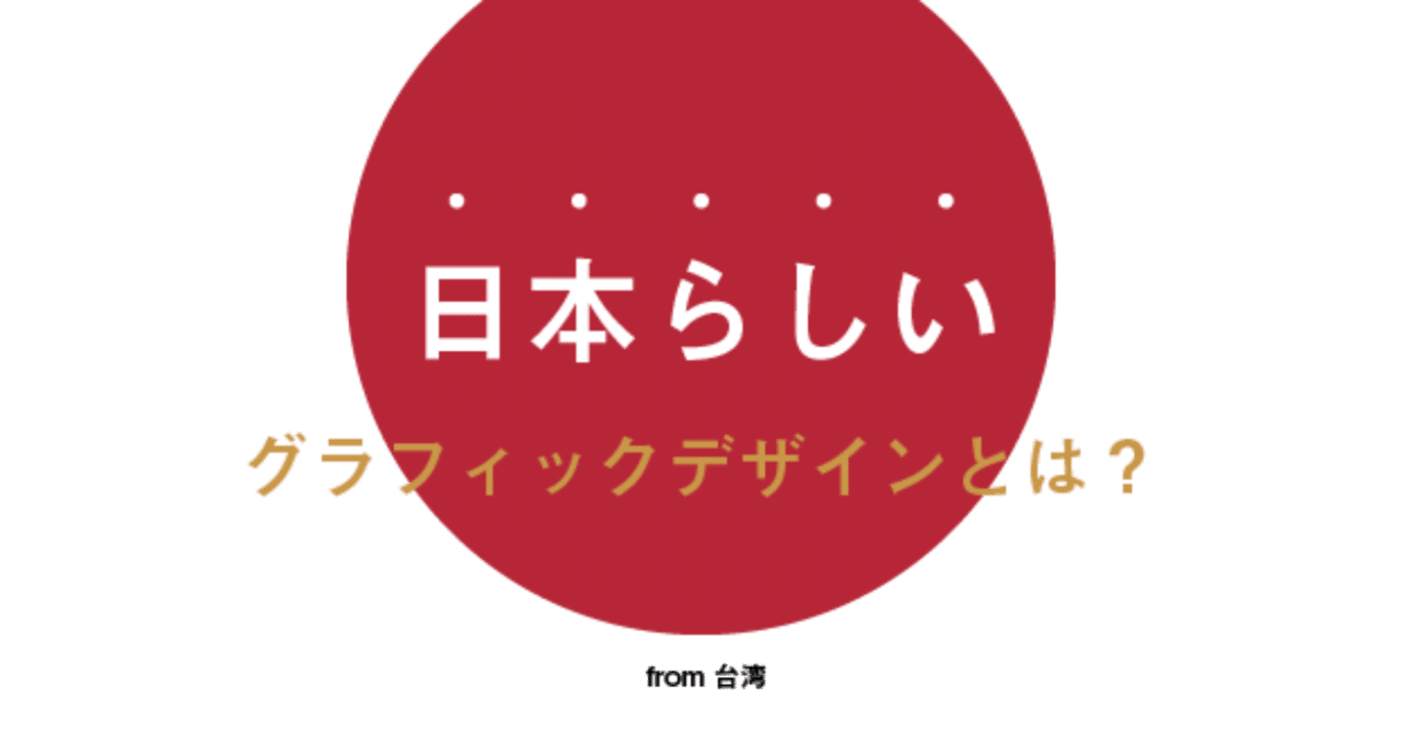 日本らしいグラフィックデザインとは Seikyo Jo Note 日本らしいグラフィックデザインとは Seikyo Jo Note