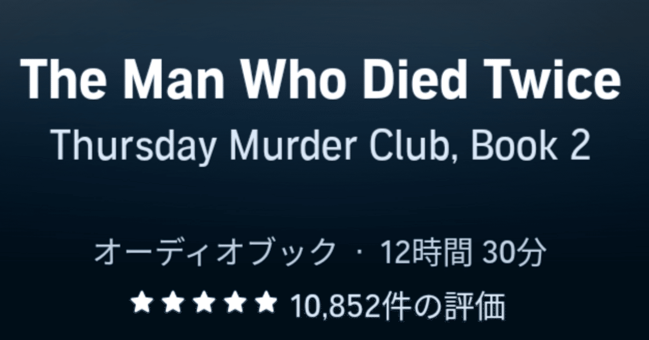 今日もaudible 第21回: The Man Who Died Twice: Thursday Murder Club, Book 2 ｜st