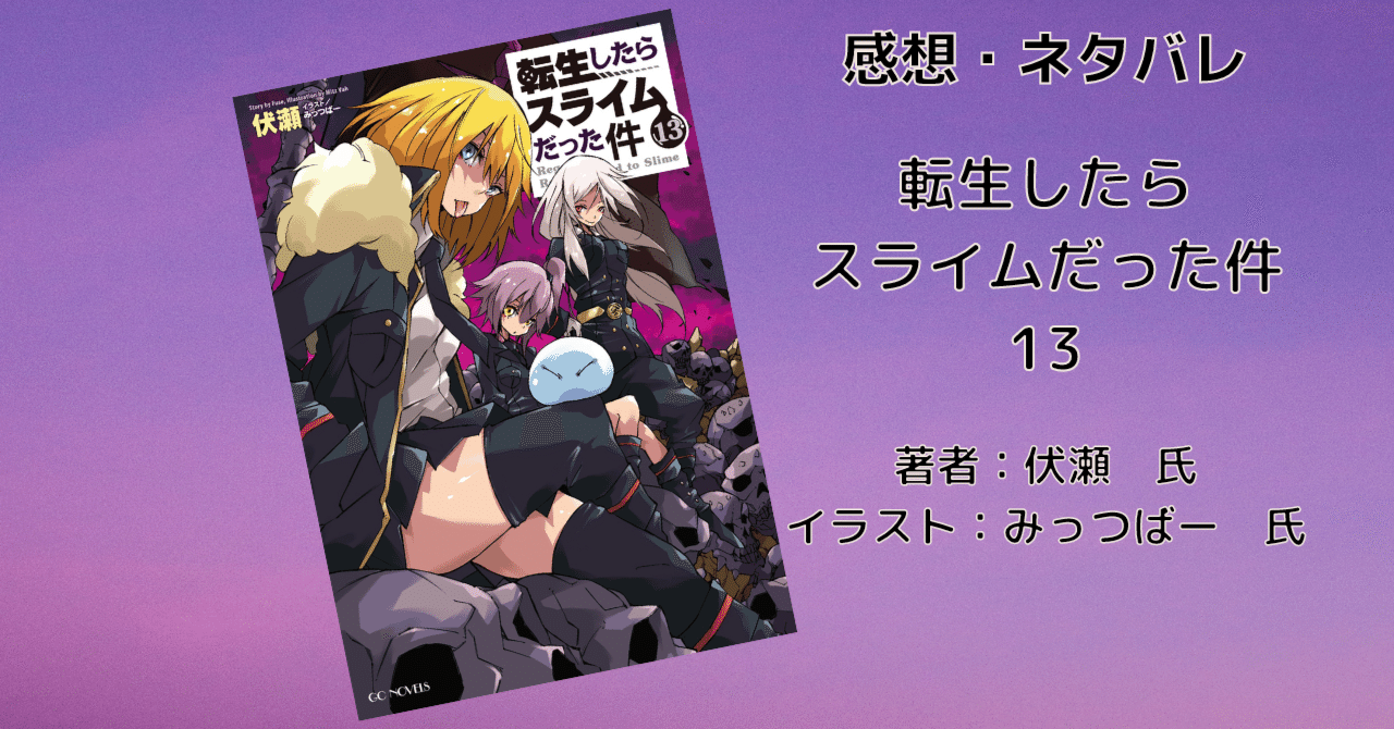 転生したらスライムだった件 13-22巻 小説 転生したらスライム 転生したらスライムだった件 13-22巻 小説 転生したらスライム