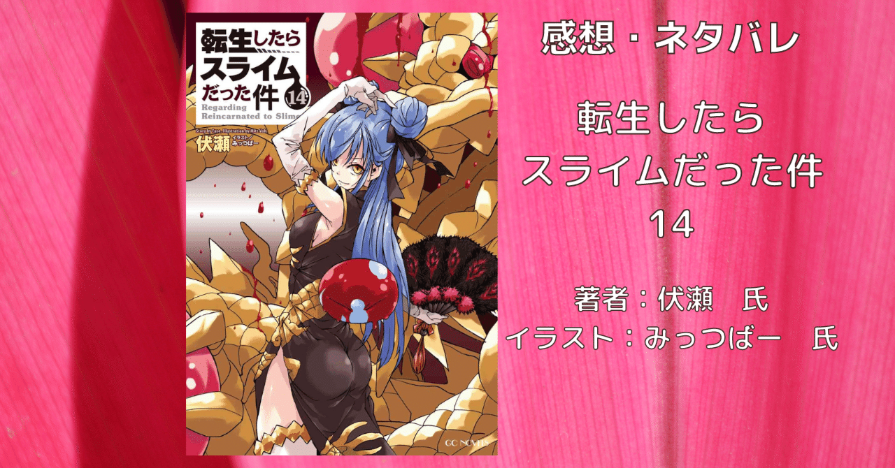 小説【転スラ】「転生したらスライムだった件 14」感想
