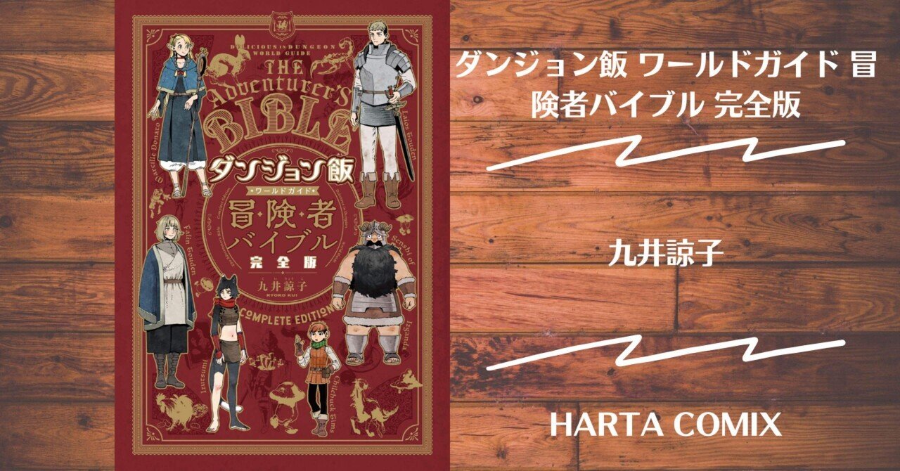 ダンジョン飯 全巻セット(14巻)＋冒険者バイブル（Amazon.co.jp