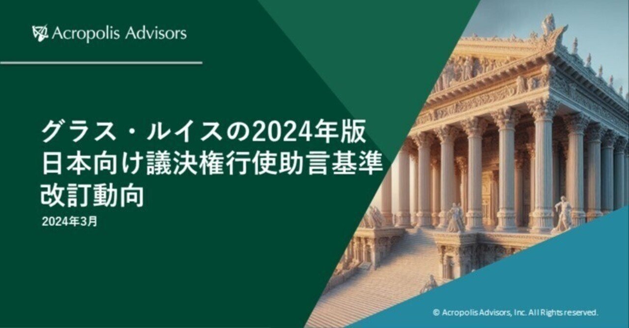 グラス・ルイスの2024年版 日本向け議決権行使助言基準改訂動向