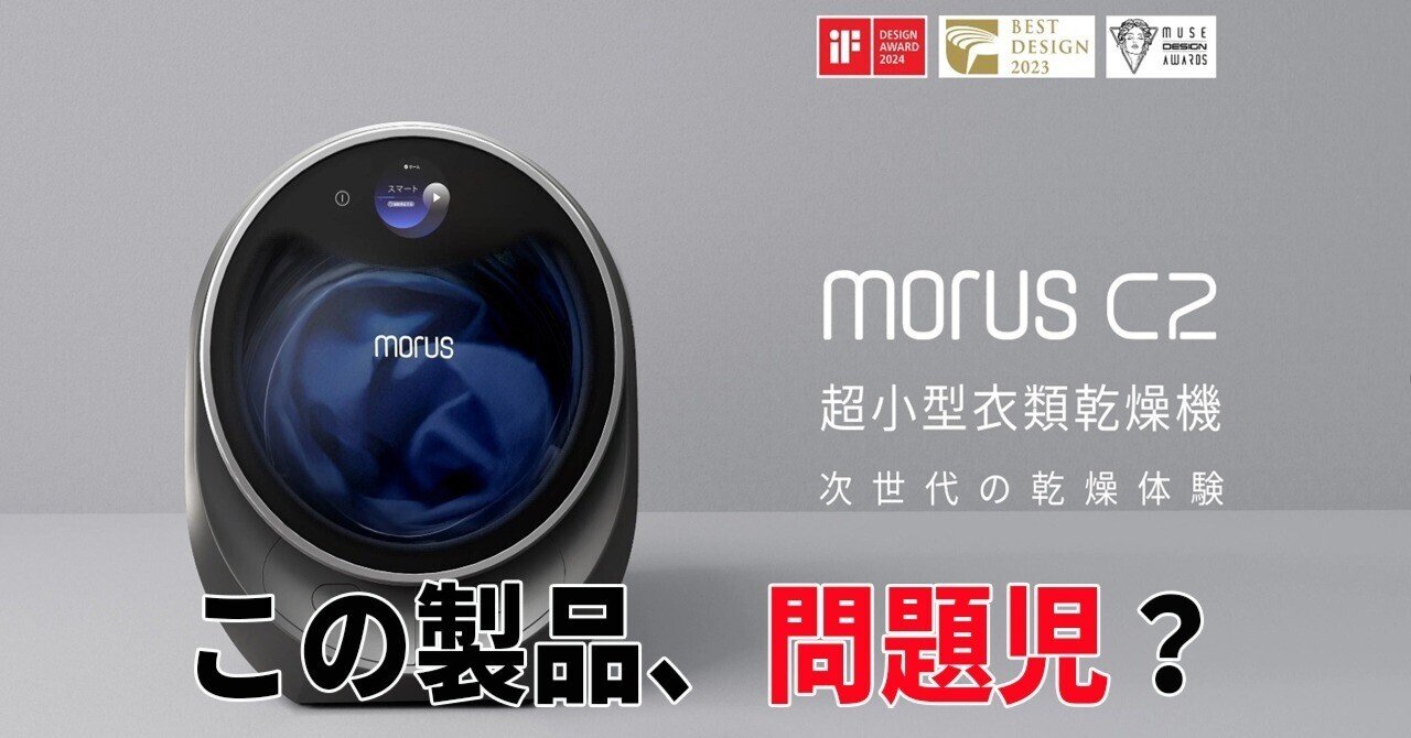 Morus C2 超小型衣類乾燥機 最新型 最新家電NEWS】賛否両論!超小型衣類乾燥機「morus C2」発売