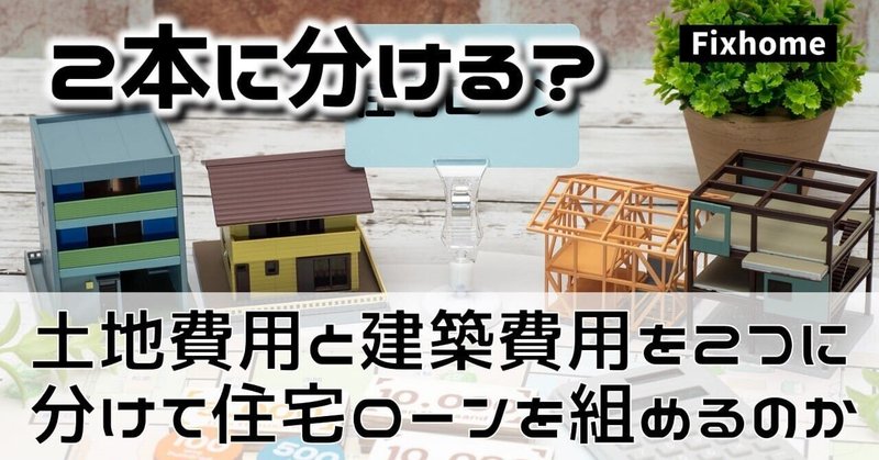 土地費用と建築費用を2つに分けて住宅ローンを組めるのか？