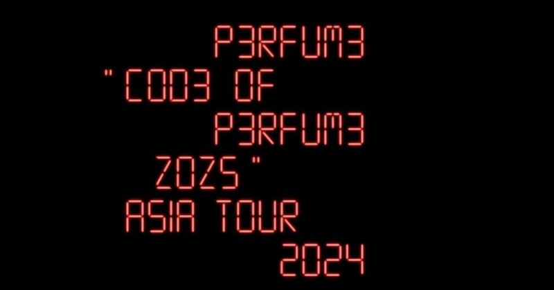 Perfumeの海外活動履歴（2024年まで）