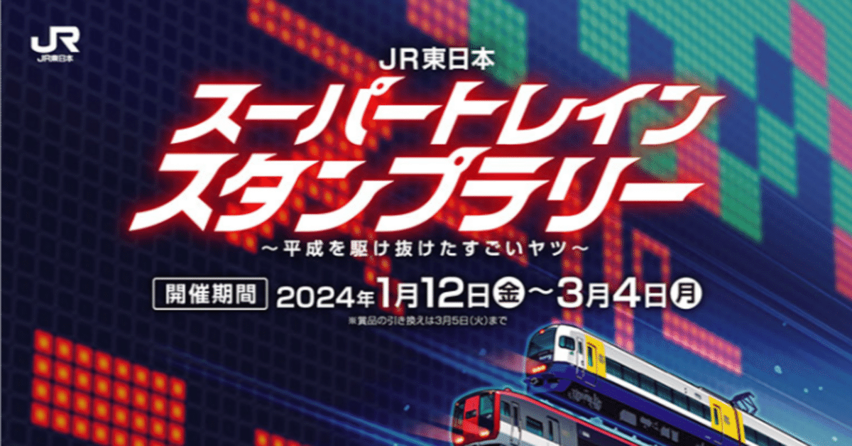 JR東日本スーパートレインスタンプラリー50駅＆新幹線でGO！を達成🎊｜ryokichi