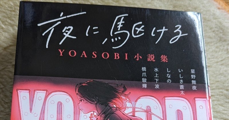 YOASOBI原作小説①「夜に駆ける」