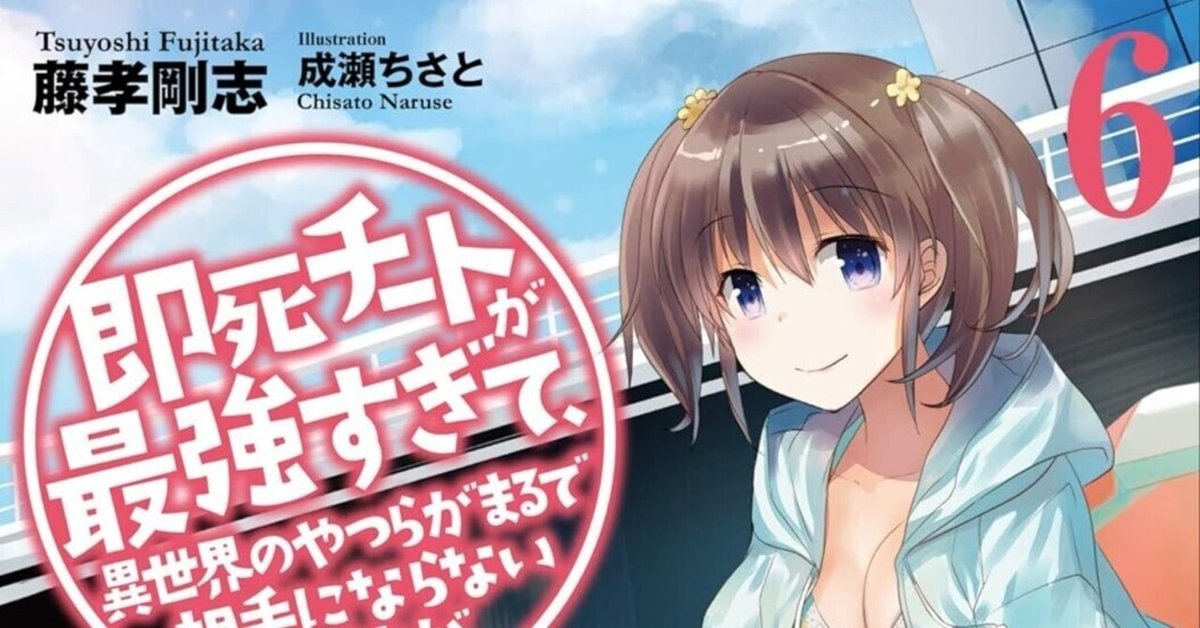 即死チートが最強すぎて、異世界のやつらがまるで相手にならない