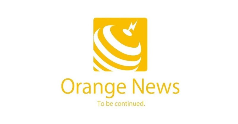 オレンジ_ニュース02