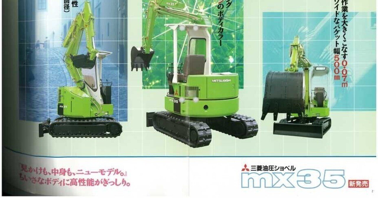 新キャタピラー三菱 三菱油圧ショベル MX35 超小旋回タイプ｜建設