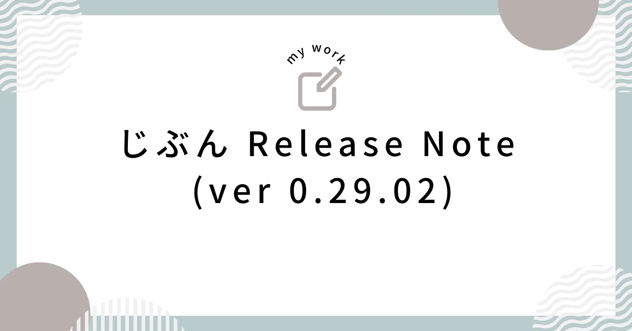 じぶん Release Note (ver 0.29.02)｜じゅん