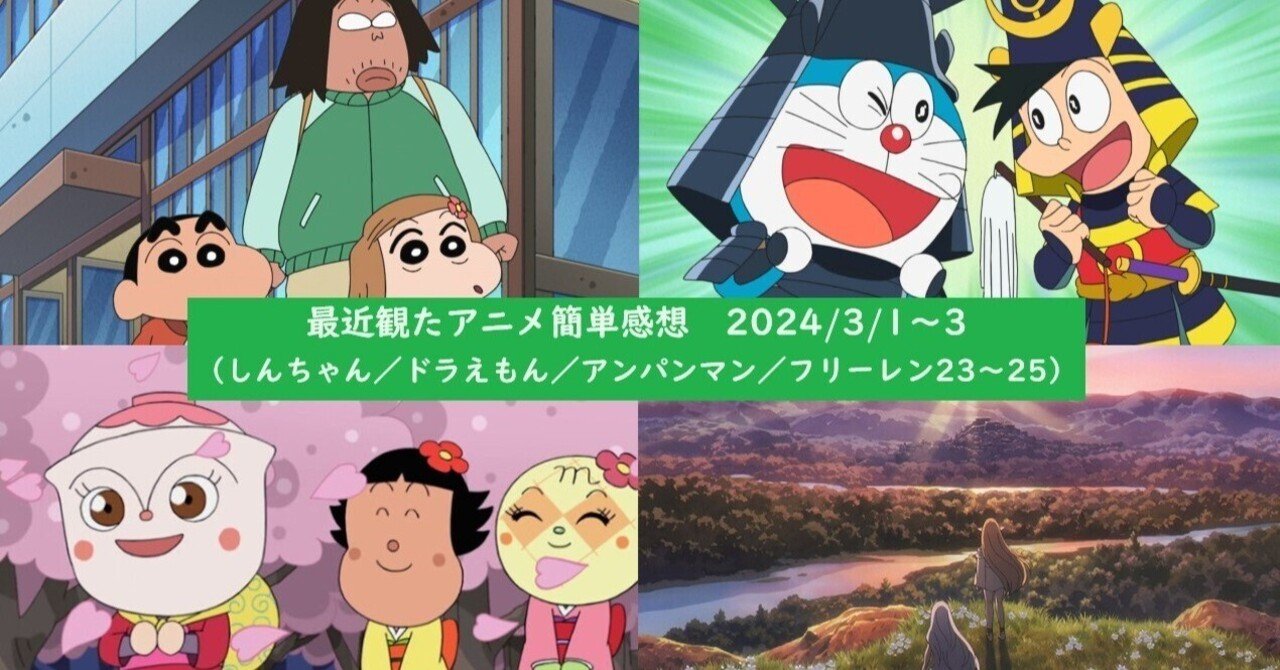 最近観たアニメ簡単感想 2024/3/1～3（しんちゃん／ドラえもん