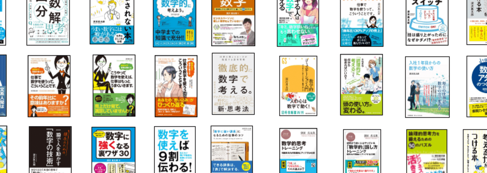 深沢真太郎 ビジネス数学・教育家 作家（35冊／小説・ビジネス書