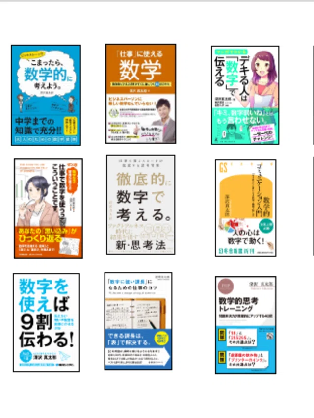 深沢真太郎 ビジネス数学・教育家 作家（およそ40作品／小説・ビジネス