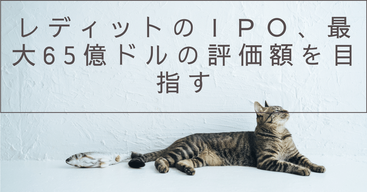 レディットのＩＰＯ、最大65億ドルの評価額を目指す｜ぶんぶんぶんご