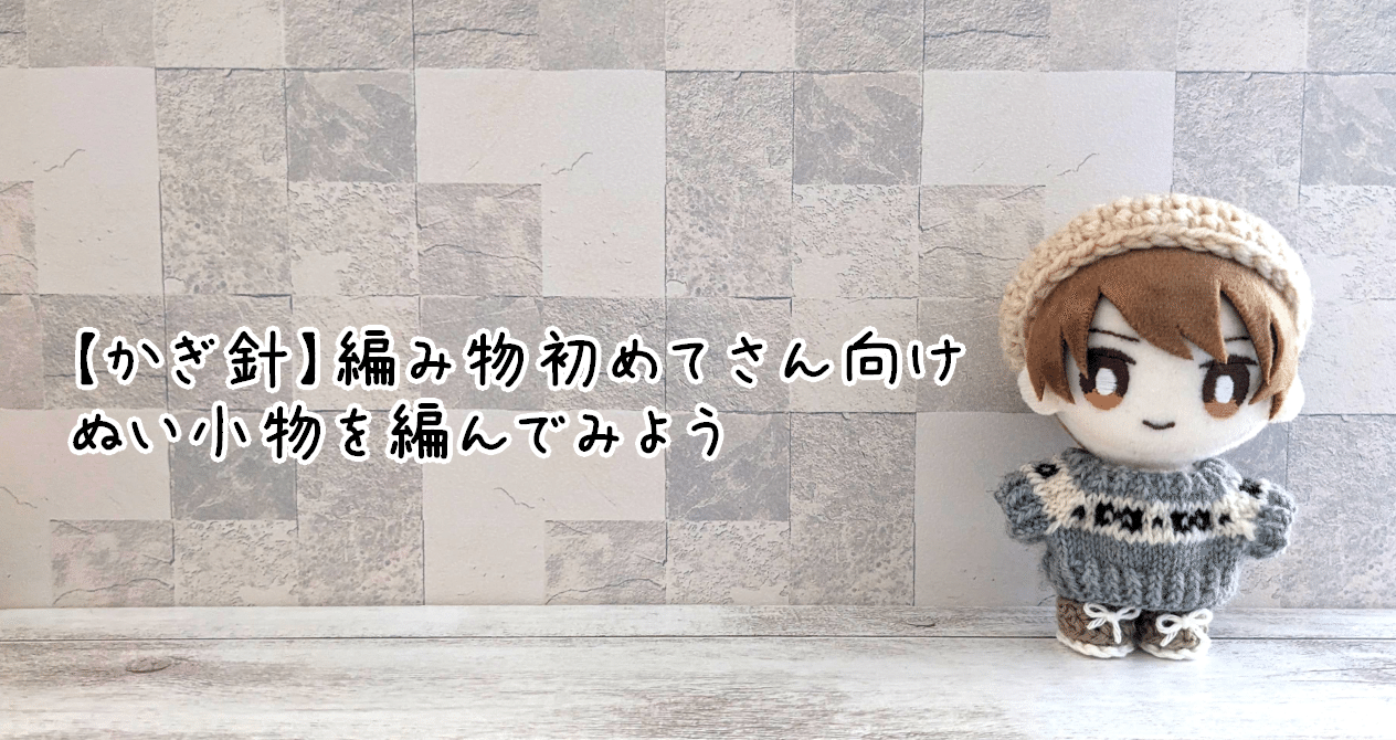 かぎ針】編み物初めてさん向け ぬい用小物を編んでみよう｜イクミ