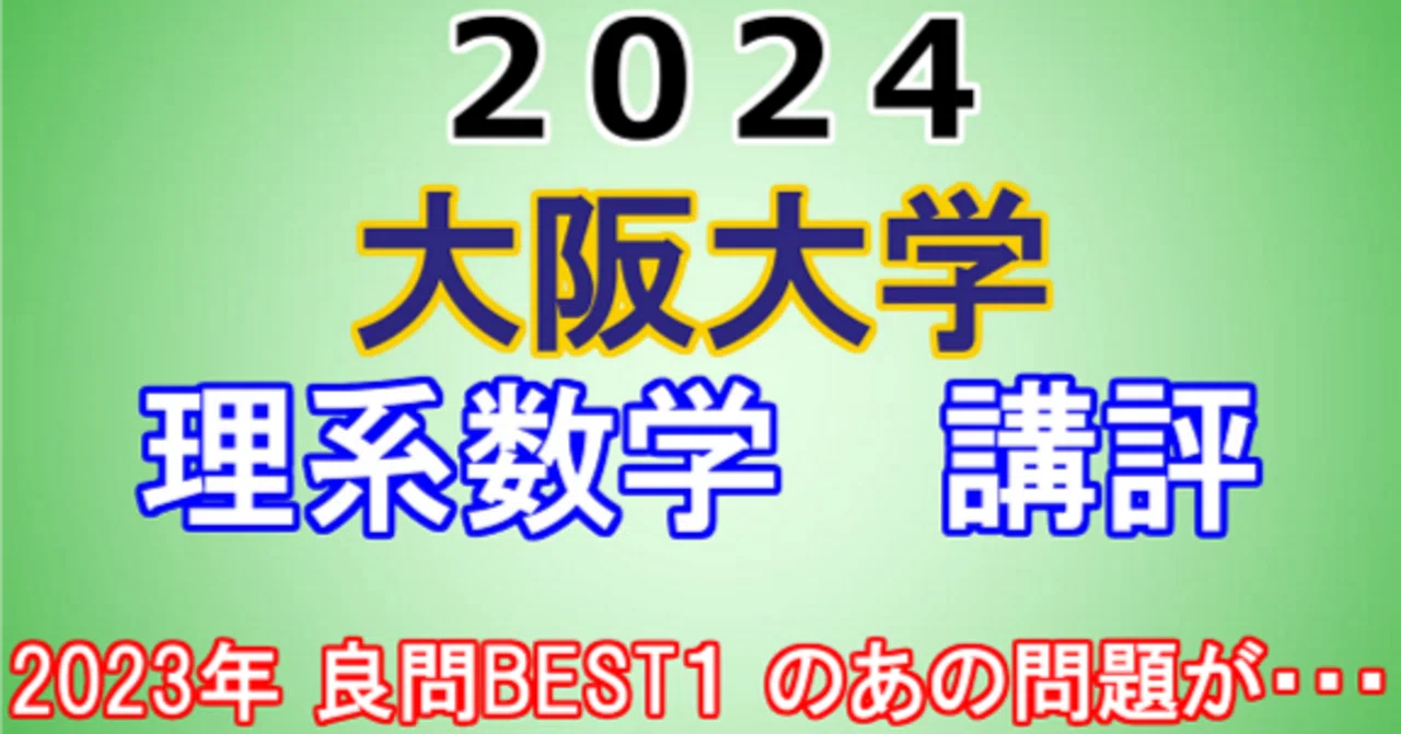 2024年 阪大 理系数学 講評動画｜東大数学9割のKATSUYAが販売する数学