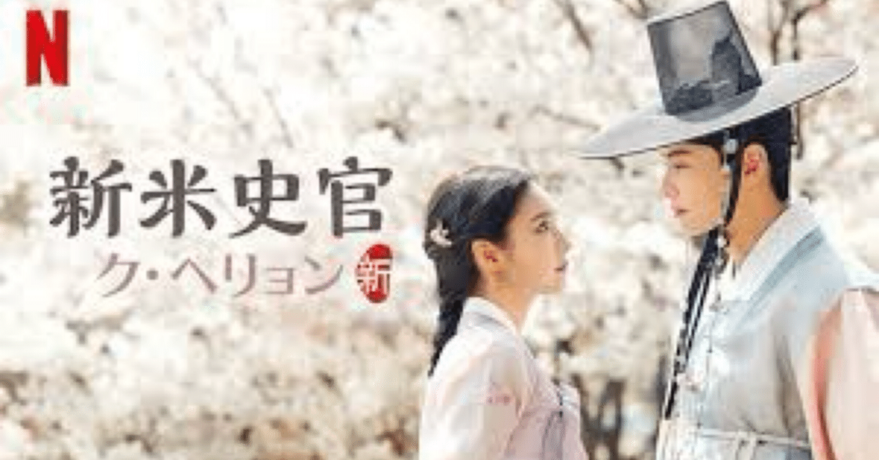 韓ドラ道③「新米史官ク・ヘリョン」｜かつらこ