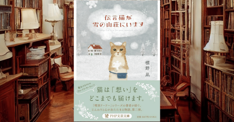 今回のおすすめ本　標野凪『伝言猫が雪の山荘にいます』