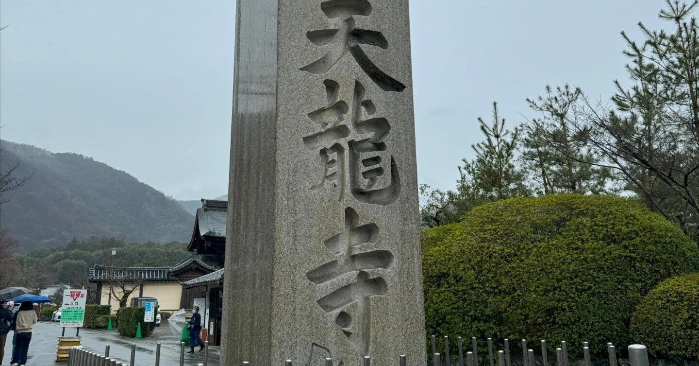 神社仏閣】天龍寺（てんりゅうじ）：京都府京都市右京区｜上田晃穂
