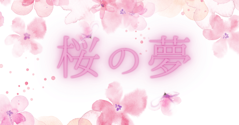 【2人読み】桜の夢【声劇】