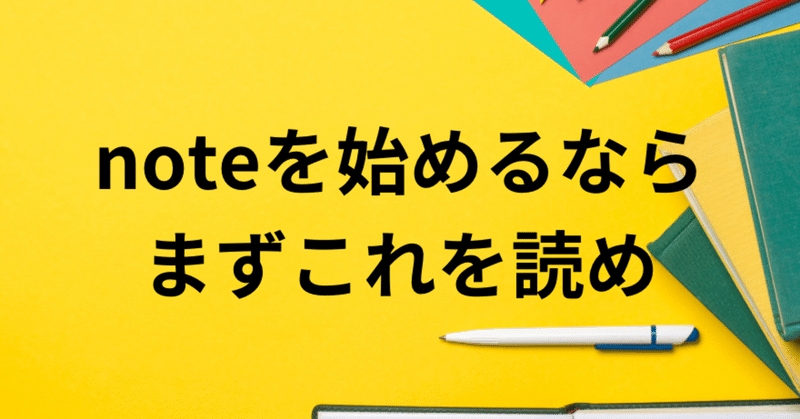 noteを始めるならまずこれを読め