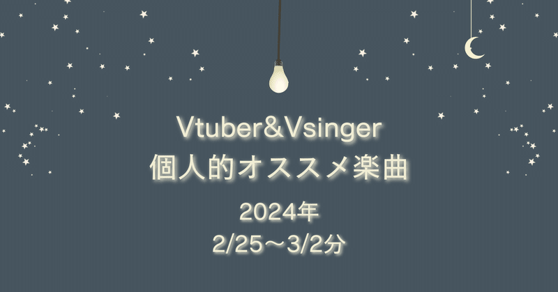 Vtuber&Vsinger個人的オススメ楽曲 (2/25～3/2分)