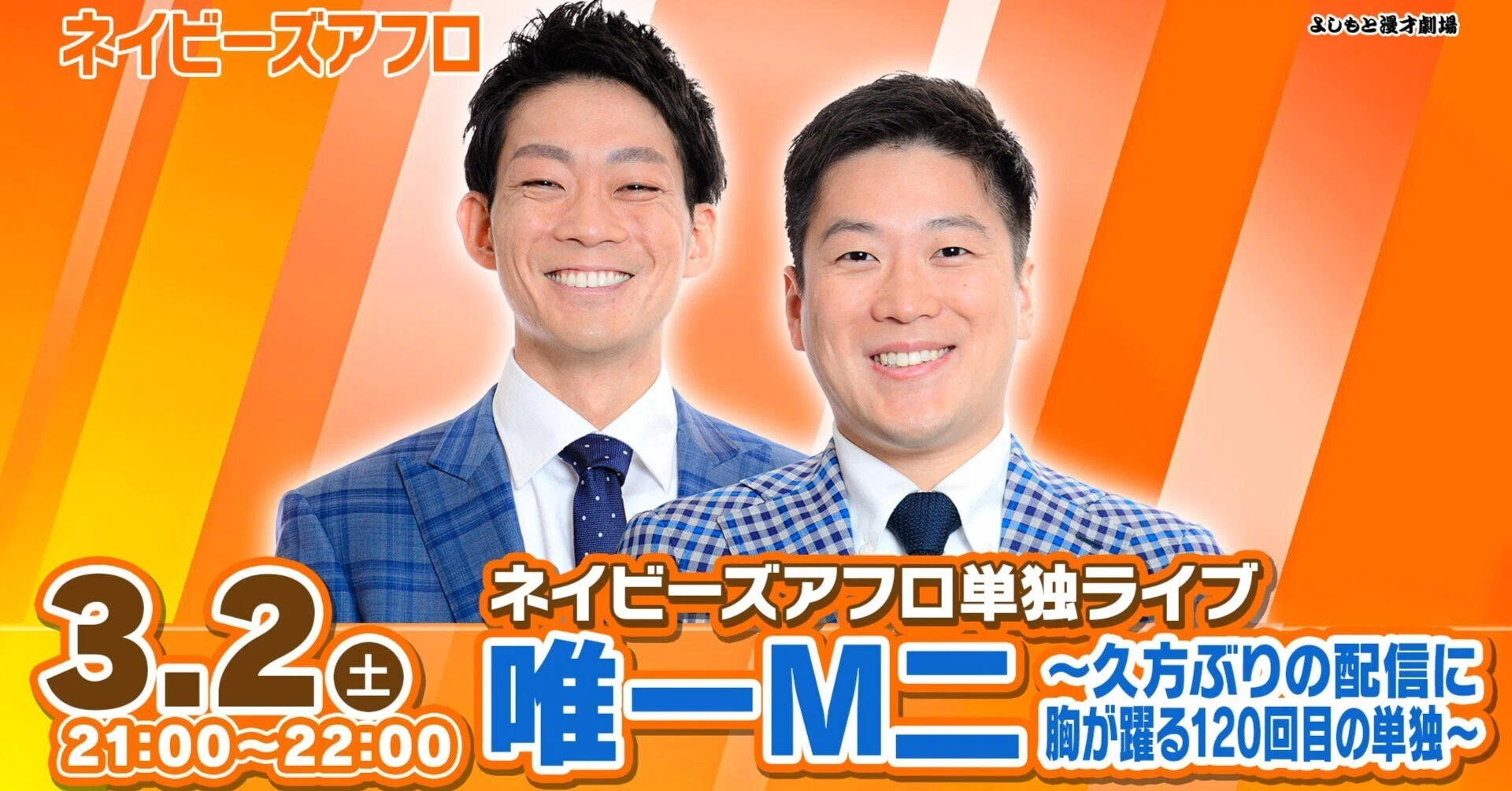 3年ぶりの配信！『ネイビーズアフロ単独ライブ「唯一M二〜久方ぶりの