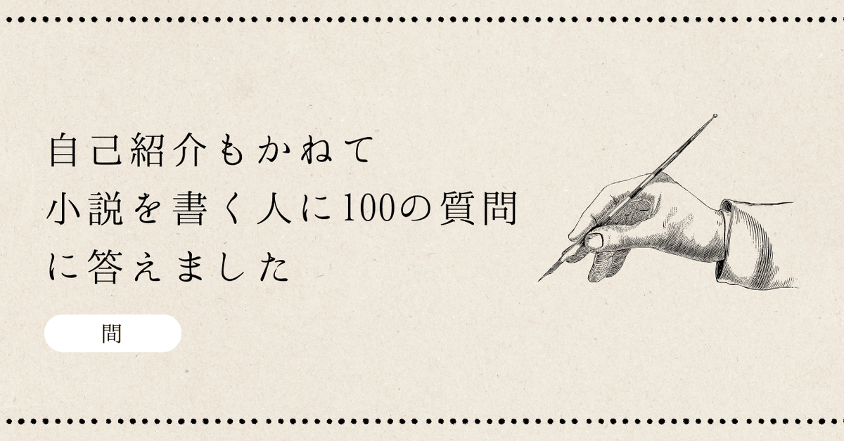 自己紹介もかねて「小説を書く人に100の質問」に答えました｜間